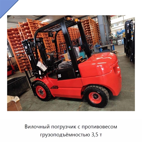 Вилочный погрузчик с противовесом грузоподъёмностью 3,5 т