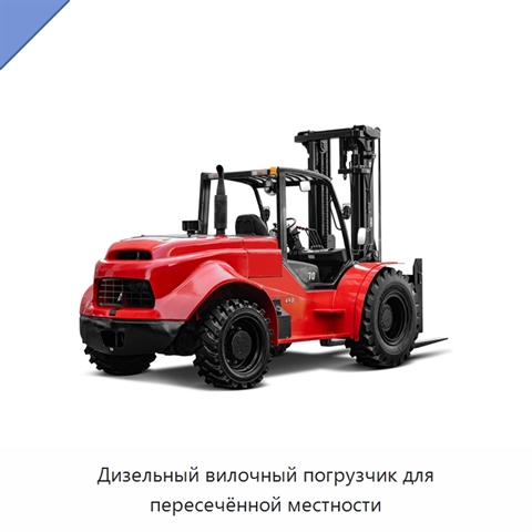 Дизельный вилочный погрузчик для пересечённой местности
