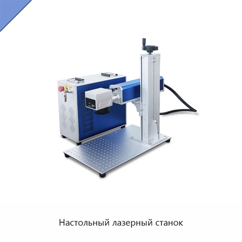 Настольный лазерный станок