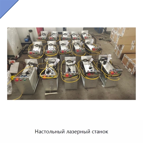 Настольный лазерный станок