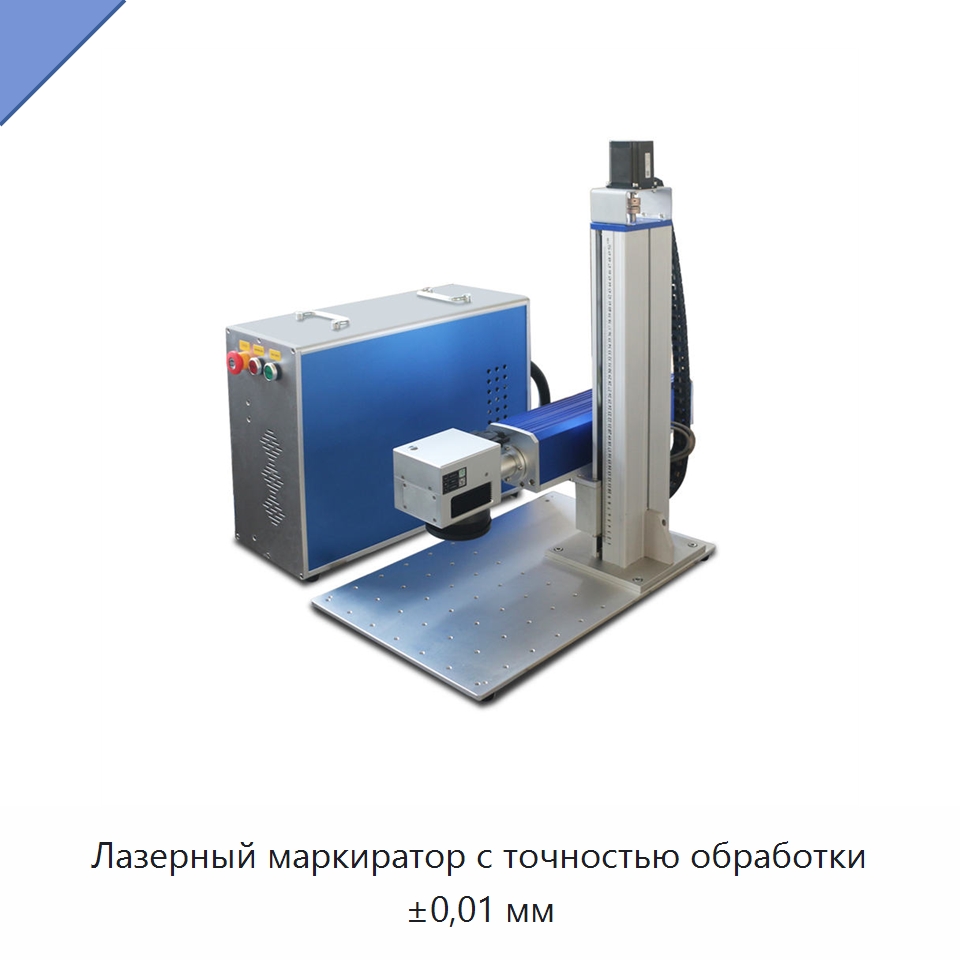 Лазерный маркиратор с точностью обработки ±0,01 мм — Лазерные маркировочные станки