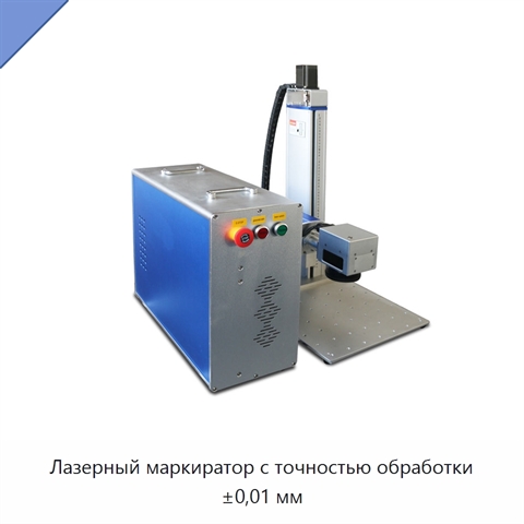 Лазерный маркиратор с точностью обработки ±0,01 мм