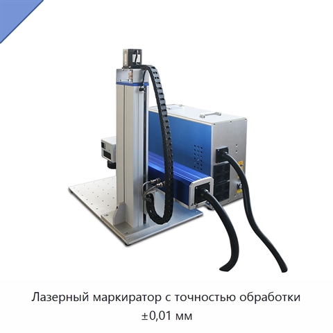 Лазерный маркиратор с точностью обработки ±0,01 мм