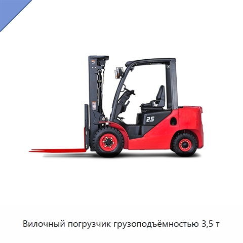 Вилочный погрузчик грузоподъёмностью 3,5 т