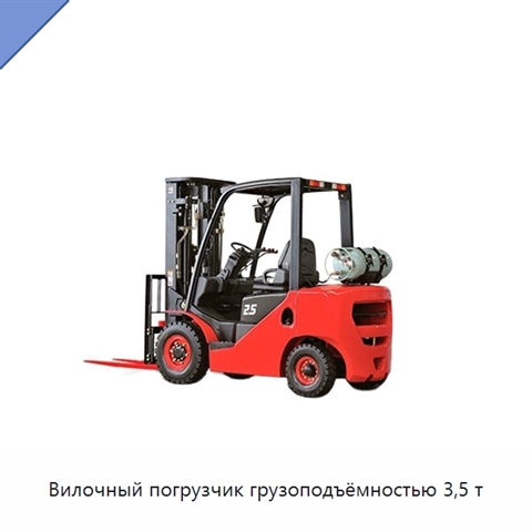 Вилочный погрузчик грузоподъёмностью 3,5 т