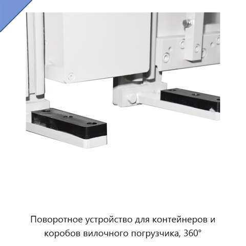 Поворотное устройство для контейнеров и коробов вилочного погрузчика, 360°