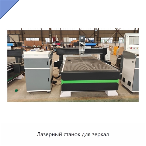 Лазерный станок для зеркал