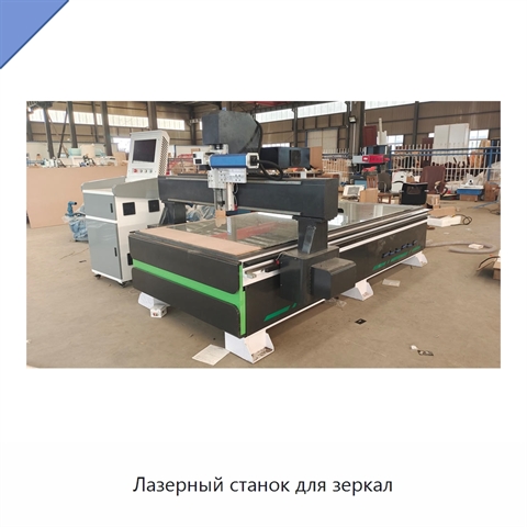 Лазерный станок для зеркал