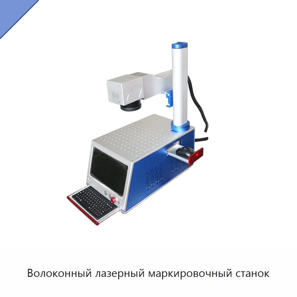 Волоконный лазерный маркировочный станок — Лазерные маркировочные станки