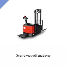 Электрический штабелер