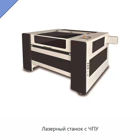Лазерный станок с ЧПУ