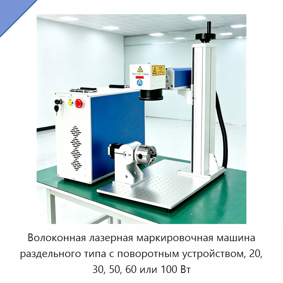 Волоконная лазерная маркировочная машина раздельного типа с поворотным устройством, 20, 30, 50, 60 или 100 Вт — Лазерные маркировочные станки