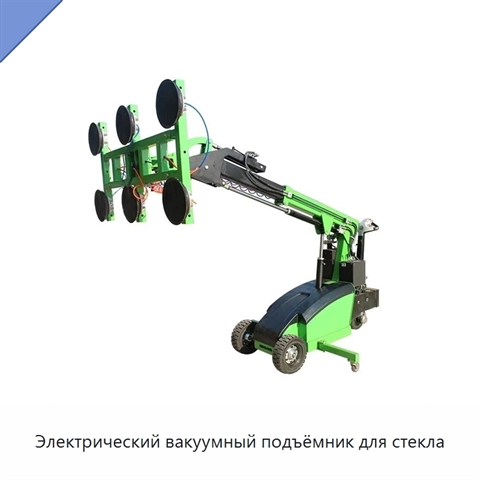 Электрический вакуумный подъёмник для стекла
