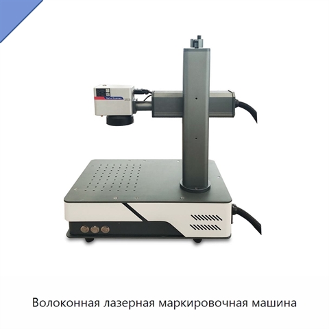 Волоконная лазерная маркировочная машина