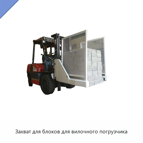Захват для блоков для вилочного погрузчика