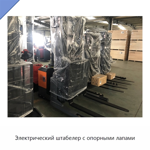 Электрический штабелер с опорными лапами