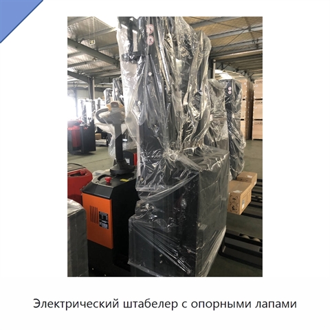 Электрический штабелер с опорными лапами