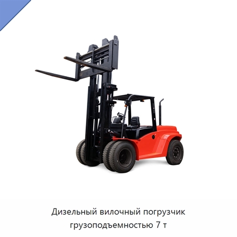 Дизельный вилочный погрузчик грузоподъемностью 7 т