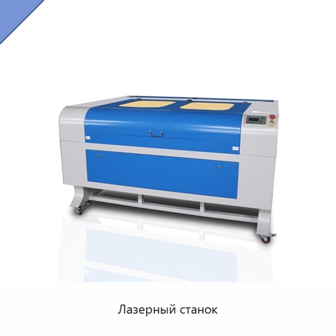 Лазерный станок