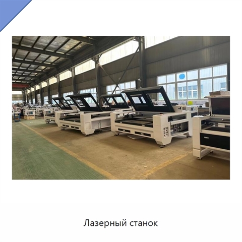 Лазерный станок