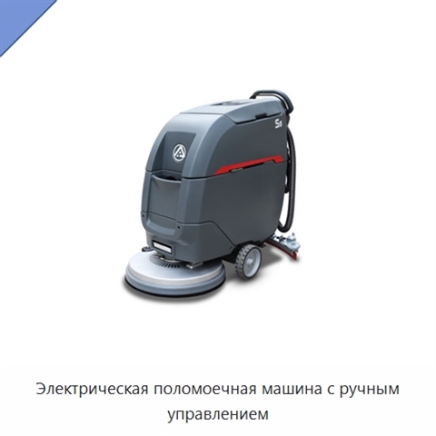 Электрическая поломоечная машина с ручным управлением