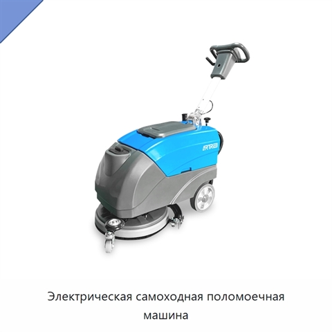 Электрическая самоходная поломоечная машина
