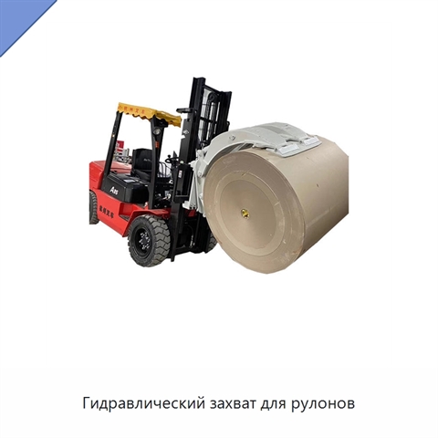 Гидравлический захват для рулонов