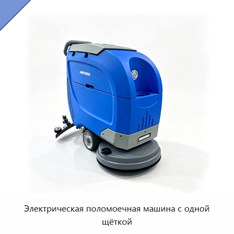 Электрическая поломоечная машина с одной щёткой