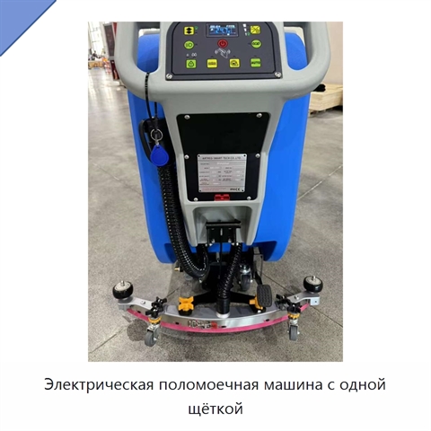 Электрическая поломоечная машина с одной щёткой