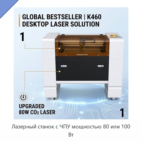 Лазерный станок с ЧПУ мощностью 80 или 100 Вт