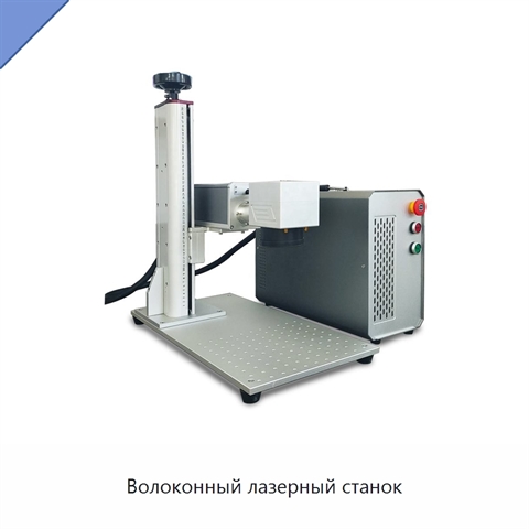 Волоконный лазерный станок