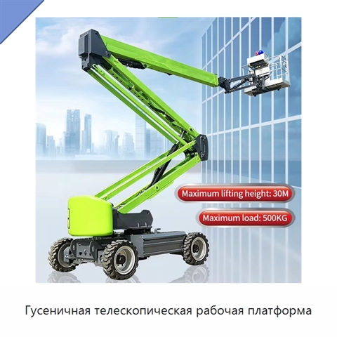 Гусеничная телескопическая рабочая платформа