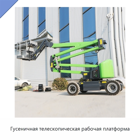 Гусеничная телескопическая рабочая платформа