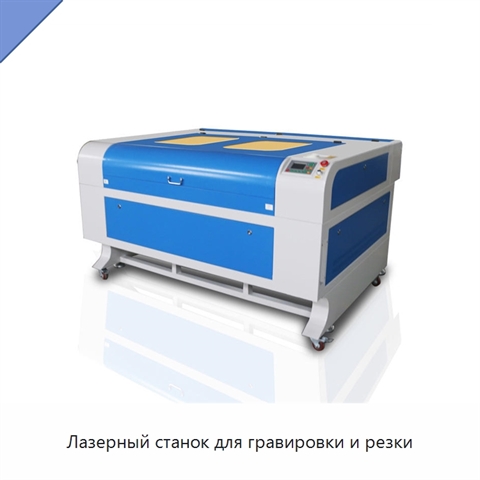 Лазерный станок для гравировки и резки