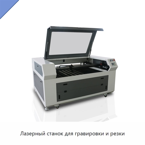 Лазерный станок для гравировки и резки