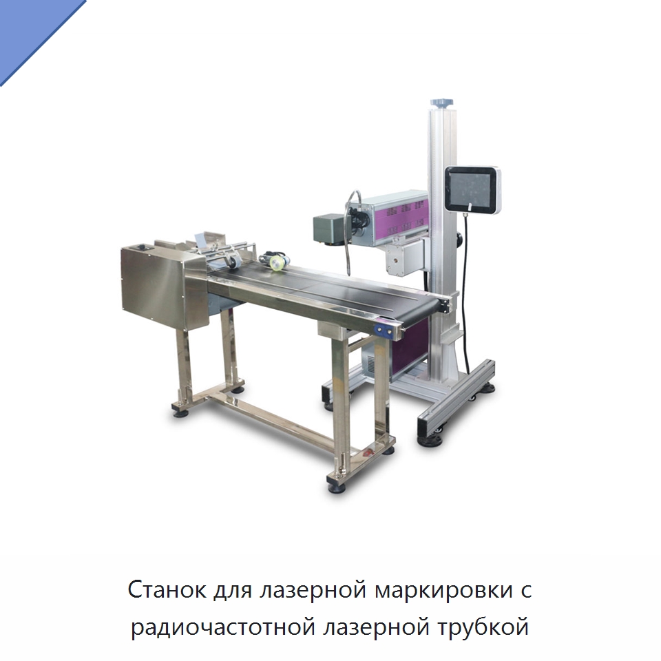 Станок для лазерной маркировки с радиочастотной лазерной трубкой — Лазерные маркировочные станки