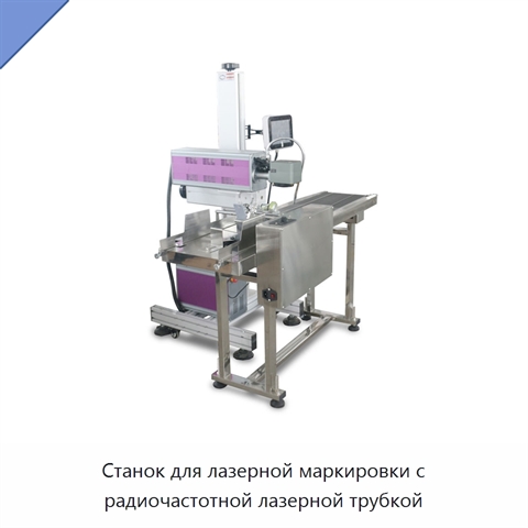 Станок для лазерной маркировки с радиочастотной лазерной трубкой