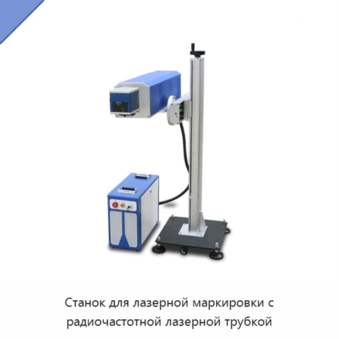 Станок для лазерной маркировки с радиочастотной лазерной трубкой