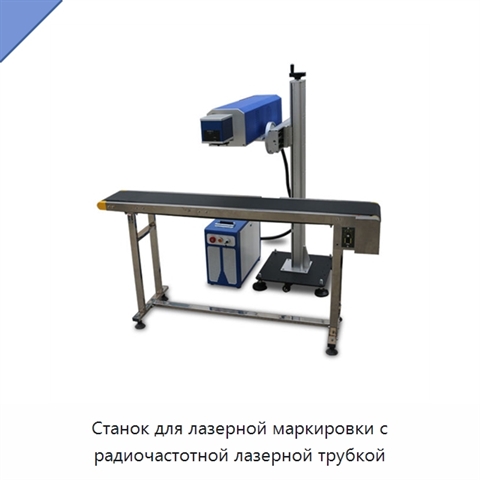Станок для лазерной маркировки с радиочастотной лазерной трубкой