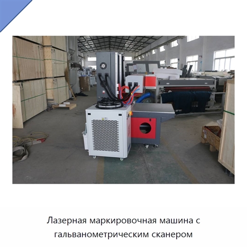 Лазерная маркировочная машина с гальванометрическим сканером