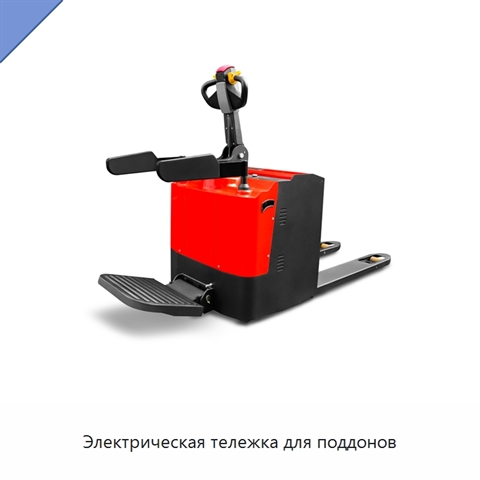 Электрическая тележка для поддонов