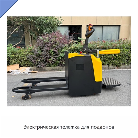 Электрическая тележка для поддонов