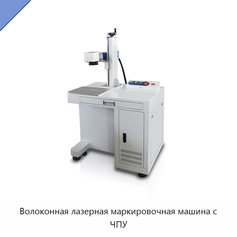 Волоконная лазерная маркировочная машина с ЧПУ