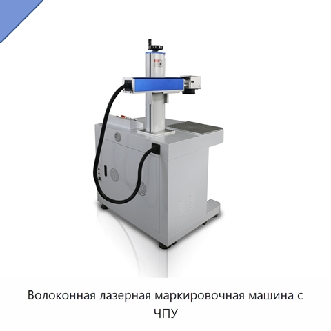 Волоконная лазерная маркировочная машина с ЧПУ