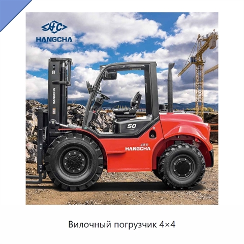 Вилочный погрузчик 4×4
