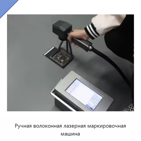 Ручная волоконная лазерная маркировочная машина