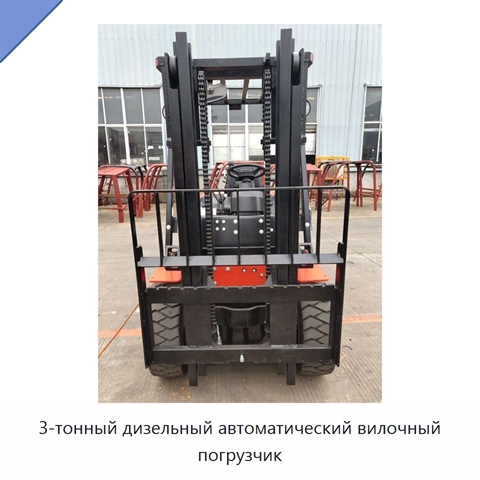 3-тонный дизельный автоматический вилочный погрузчик
