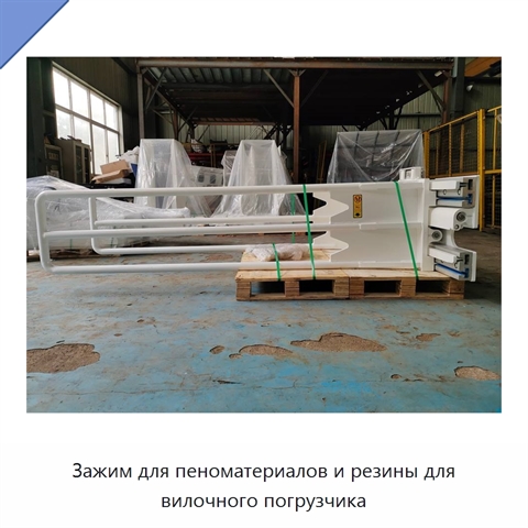 Зажим для пеноматериалов и резины для вилочного погрузчика