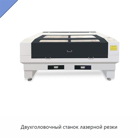 Двухголовочный станок лазерной резки