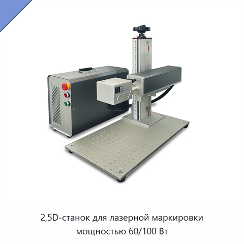 2,5D-станок для лазерной маркировки мощностью 60/100 Вт